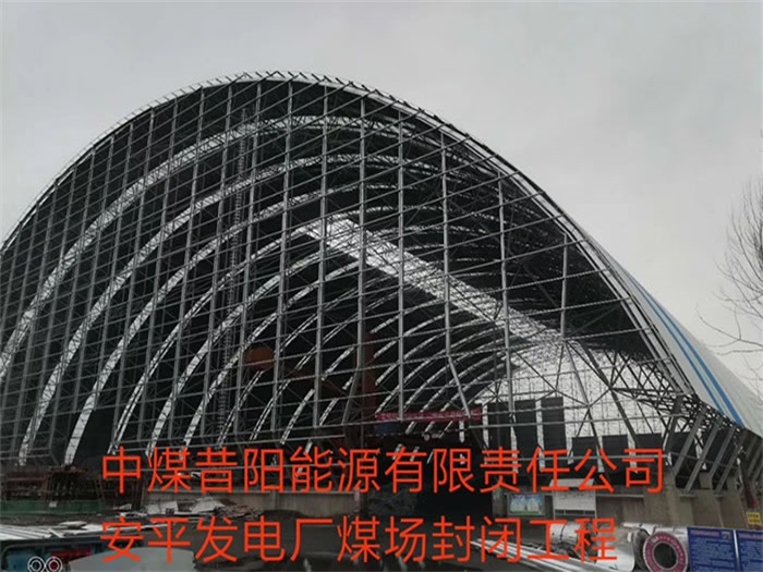 清镇中煤昔阳能源有限责任公司安平发电厂煤场封闭工程