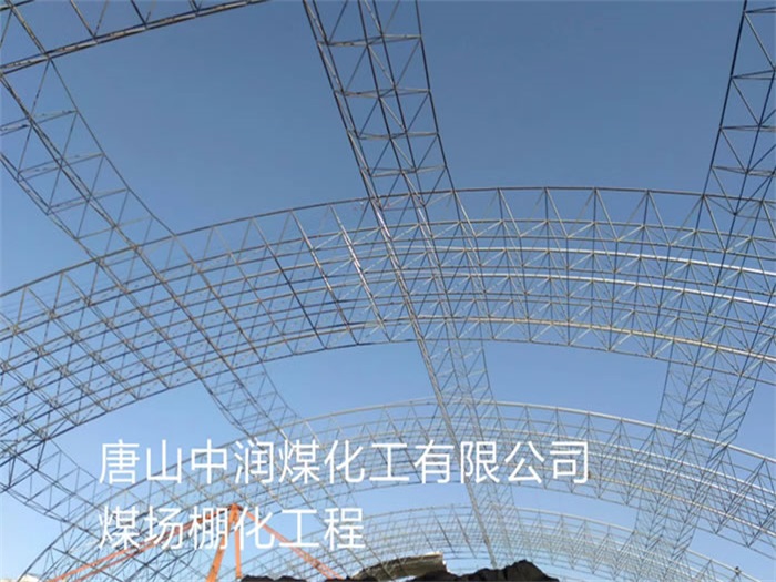 清镇中润煤化工有限公司煤场棚化工程