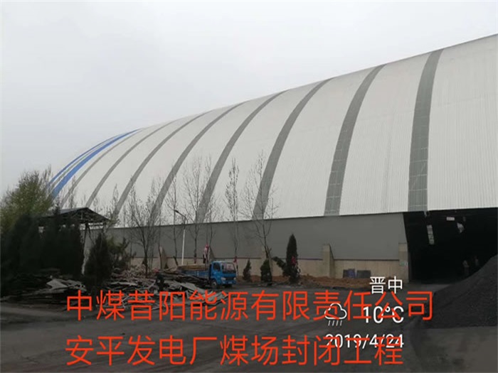 清镇中煤昔阳能源有限责任公司安平发电厂煤场封闭工程